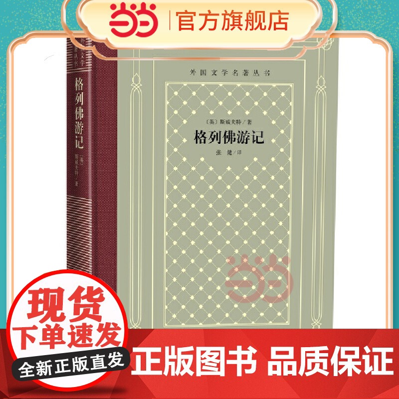 格列佛游记 斯威夫特 人民文学出版社 正版书籍