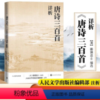 [正版]唐诗三百首详析 蘅塘退士全集初高中学生阅读中国古典文学诗歌详解详细详注书籍详细解析欣赏唐诗