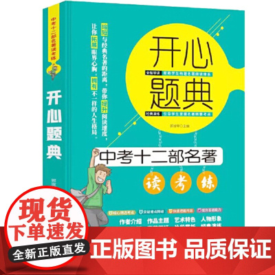 正版书籍 开心题典中考十二部名著读考练 包含语文教材名著十二部自主阅读24部中考名著阅读专项复习