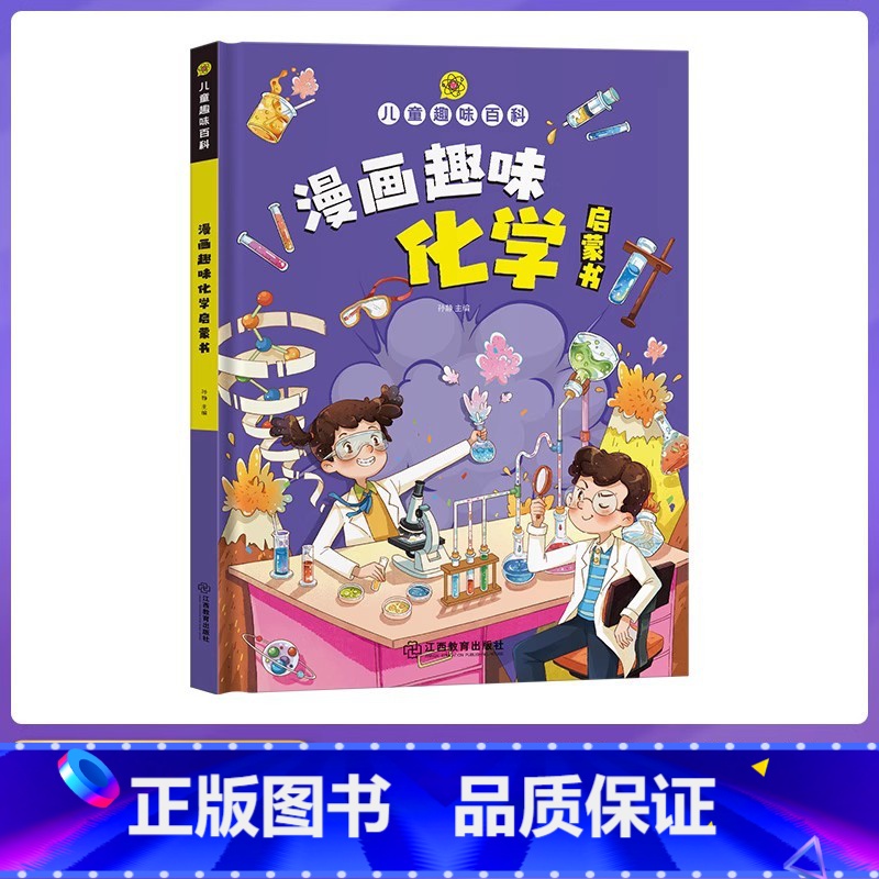 [精装漫画版]趣味化学启蒙书 [正版]严选超级工程来了这就是中国力量系列丛书少儿精装硬壳科学启蒙漫画绘本驾到儿童趣味军事