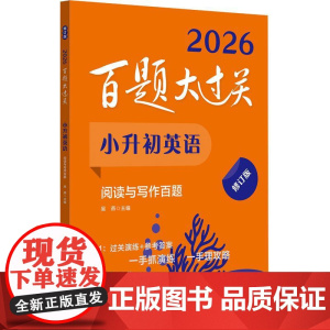 2026百题大过关 小升初英语 阅读与写作百题 修订版 小学升初中英语阅读写作训练总复习 备考复习教辅书籍衔接教材书考试