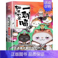 如果历史是一群喵6(魏晋南北篇) [正版]如果历史是一群喵全套12册肥志著 小学生历史漫画书适合儿童看的历史书 三四五六