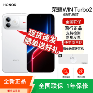 [全新]荣耀WIN Turbo2 12+512GB 指定赢 白 第四代骁龙8s版 12070大电池 5000W超清影像 支持NFC 红外 90W充电 手机
