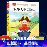 吹牛大王历险记 [正版]吹牛大王历险记彩图注音版大语文--小学语文课外阅读经典丛书 低年级小学生课外书一二年级睡前故事书