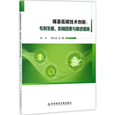 醉染图书煤基低碳技术创新9787518937363