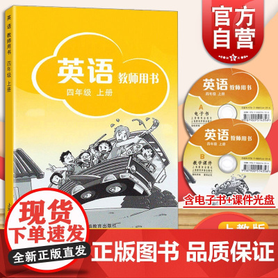 牛津英语4a教师用书 付光盘 沪教牛津版英语四年级上册教参辅导书 小学英语牛津上海版4a教师用书 上海教育出版社 世纪出