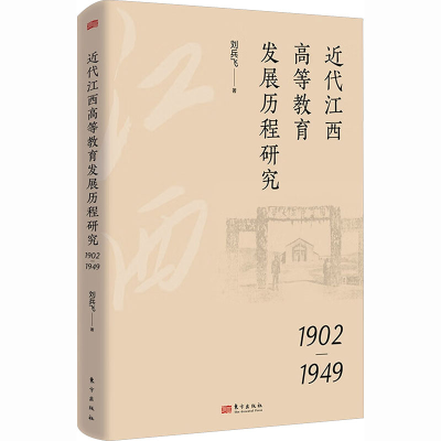 正版新书]近代江西高等教育发展历程研究 1902—1949刘兵飞 著