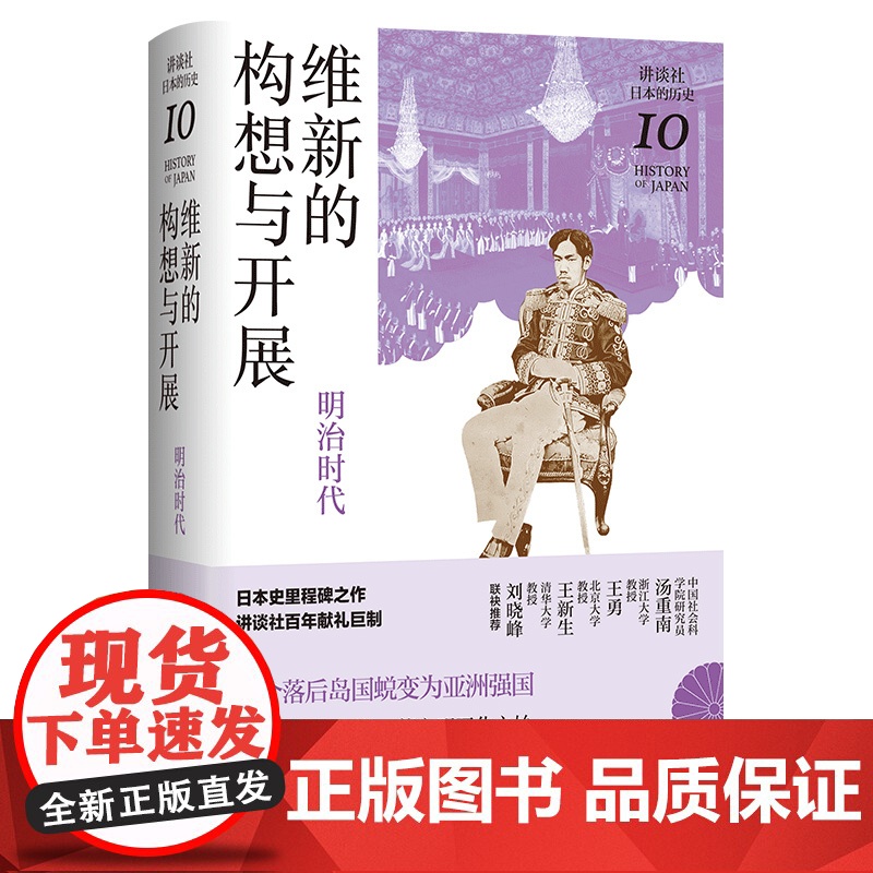 维新的构想与开展 : 明治时代(讲谈社·日本的历史10)