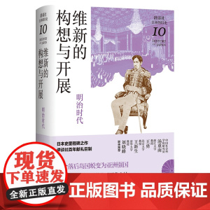维新的构想与开展 : 明治时代(讲谈社·日本的历史10)