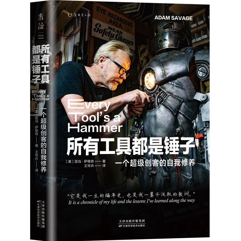 音像所有工具都是锤子:一个创客的自我修养[美]亚当·萨维奇