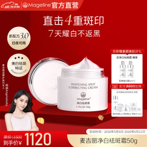麦吉丽(mageline)净白袪斑霜 补水保湿嫩肤提亮肤色舒缓控油 50g