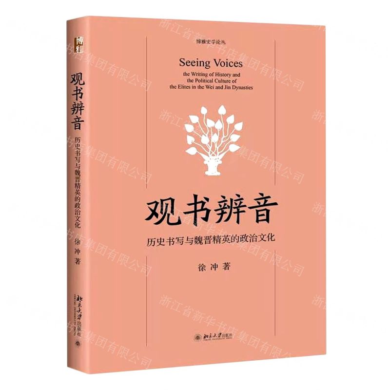 [N]观书辨音(历史书写与魏晋精英的政治文化)/博雅史学论丛-9787301318690