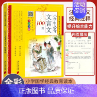 小学生文言文100篇 小学通用 [正版]小学生bi背古诗词180首 75+80首 129+71篇 文言文100篇 小古文