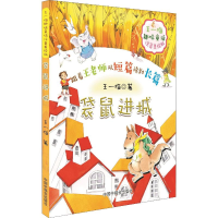 醉染图书王一梅趣味童话 袋鼠进城 注音美绘版9787507227598
