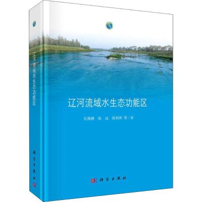 [醉染正版]辽河流域水生能区书孔维静辽河流域水环境生态环境 自然科学书籍
