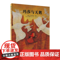 魔法象 玛莎与天鹅 M.布拉托夫/改编 出久根育/文·绘 4~6岁 民间故事 奇幻 神话 绘本 儿童故事 广西师范大学