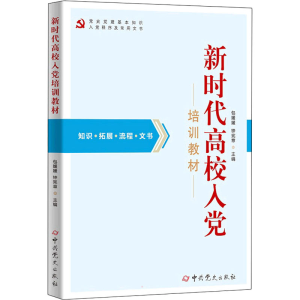 正版新书]新时代高校入党培训教材包媛媛钟宪章9787509860038