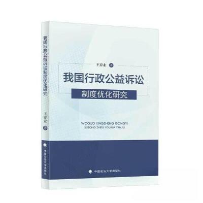 正版新书]我国行政公益诉讼制度优化研究王春业9787576409604