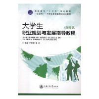 正版新书]大学生职业规划与发展指导教程王怀根9787313195821