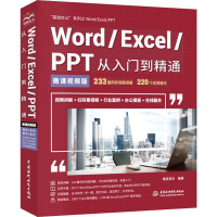 [M]Word/Excel/PPT从入门到精通 微课视频版 高效办公 精英资讯 著 -9787517075288