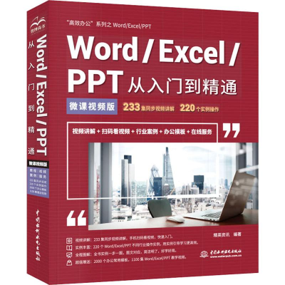 [M]Word/Excel/PPT从入门到精通 微课视频版 高效办公 精英资讯 著 -9787517075288