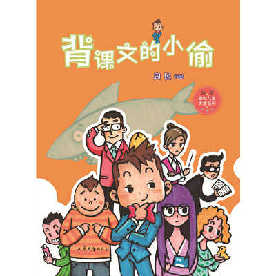 正版新书]背课文的小偷(周锐“方果子系列”作,幽默风趣,引人