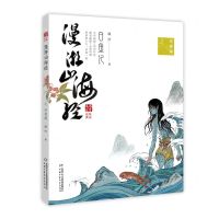[N]漫游山海经(奇兽篇)/儿童文学悦读经典-9787514874624