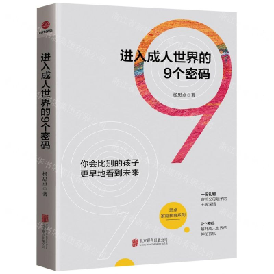 [N]进入成人世界的9个密码/思卓家庭教育系列-9787559629081