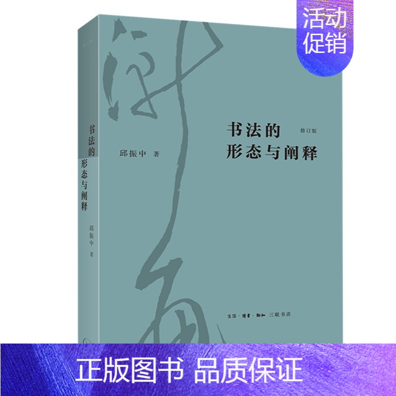 [正版] 2022新 书法的形态与阐释 修订版 邱振中 生活读书新知三联书店 书法形式形态分析 书法绘画课题 书法语言美