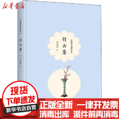 新华书店-正版行云集周瘦鹃广陵书社9787555411437校园书籍