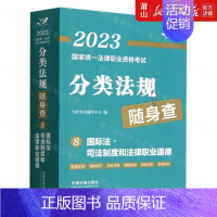 [正版] 国际法司法制度和法律职业道德2023国家法律职业资格考试分类法规随身查 飞跃考试辅导中心刘海龙 法律 中国