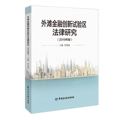 [M]外滩金融创新试验区法律研究2019年版-9787522000312