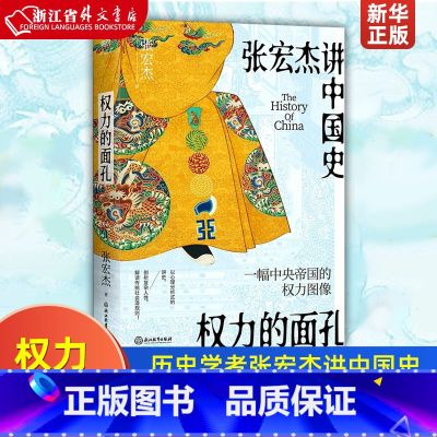 [正版]权力的面孔 一幅中央帝国的权力图像 知名历史学者张宏杰讲中国史 以心理分析式的讲史,剖析复杂人性,解读中国传统