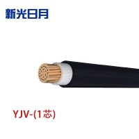 新光日月 交联聚乙烯绝缘电力电缆YJV(1芯)150平方/每米