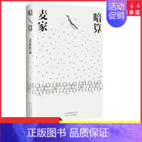 [正版]一本好书力荐暗算麦家每个人都是一座孤岛你可以解开敌人的密码却难以解开人心的密码现当代文学小说9787530217