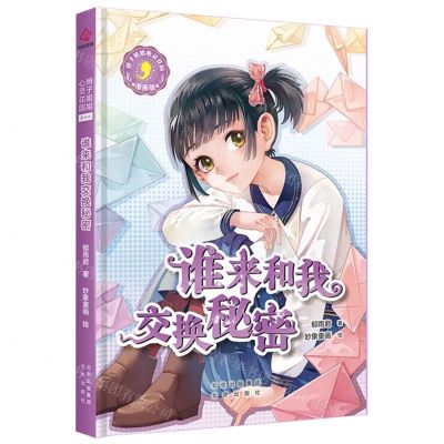 [N]谁来和我交换秘密(漫画版)/辫子姐姐心灵花园-9787200154405