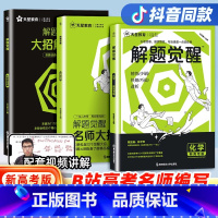 [5本套装]语文+数学+英语+物理+化学 解题觉醒[新高考版] [正版]2025版解题觉醒语文数学英语王羽物理一化儿化学