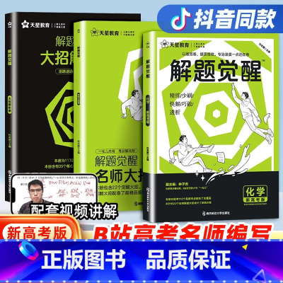 [5本套装]语文+数学+英语+物理+化学 解题觉醒[新高考版] [正版]2025版解题觉醒语文数学英语王羽物理一化儿化学