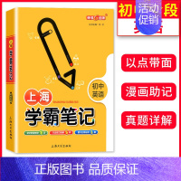 上海学霸笔记[初中英语] [正版]上海学霸笔记初中全套语文数学英语物理化学六七年级八年级九上下册沪教版钟书金牌中学初一教