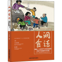 [M]人间食话 师说二十四节气与饮食营养-9787513256773