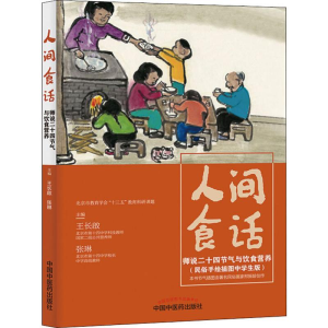 [M]人间食话 师说二十四节气与饮食营养-9787513256773