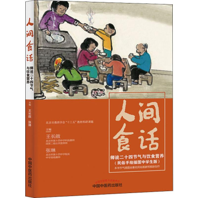 [M]人间食话 师说二十四节气与饮食营养-9787513256773