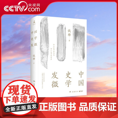 [央视网]中国史学发微 钱穆说国史 一份关于中国史学本体 中国历史精神的精要纲领 一部探索中国历史原委的史家经典 TJ