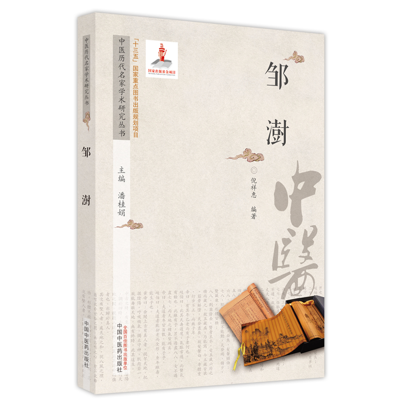 [M]中医历代名家学术研究丛书. 邹澍 潘桂娟 著 -9787513267229
