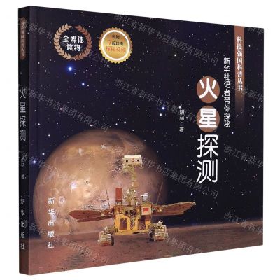 [N]火星探测(新华社记者带你探秘)/科技强国科普丛书-9787516661772