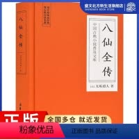 [正版]八仙全传 (清)无垢道人 著 中国古典小说、诗词 文学 岳麓书社 图书