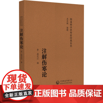 注解伤寒论(随身听中医传世经典系列)