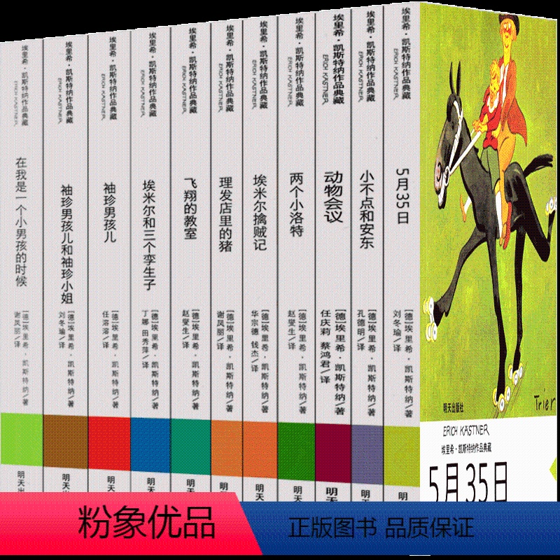 [正版]5月35曰书埃里希·凯斯特纳作品集埃米尔擒贼记 两个小洛特 飞翔的教室 小不点和安东 5月35书 五月35日