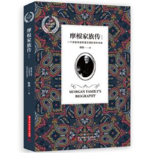 正版新书]摩根家族传(修订版)陈润9787568048200