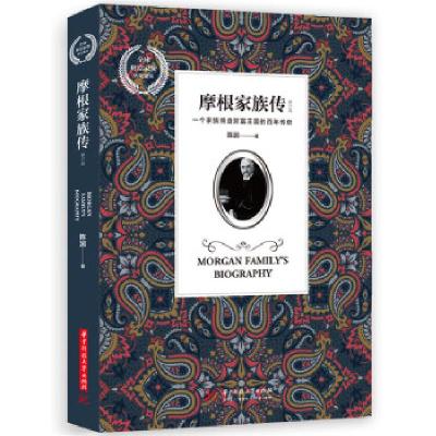 正版新书]摩根家族传(修订版)陈润9787568048200